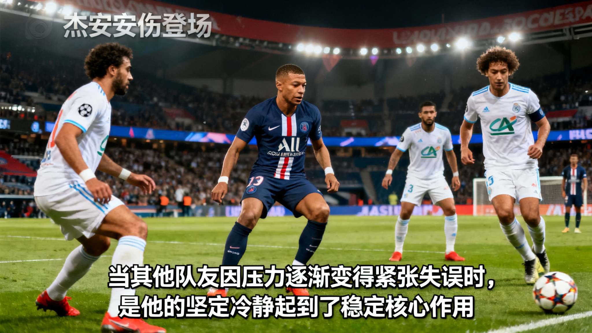 媒体人：杰曼这两天一直肠胃不适身体抱恙，却成为今晚英雄